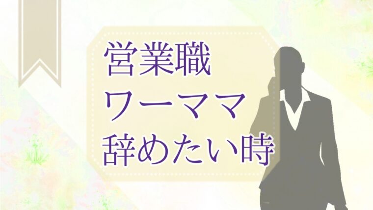 営業職のワーママが辞めたい時５選 ツラいなら配置換えや転職も検討してみて ワーママ転職ひろば