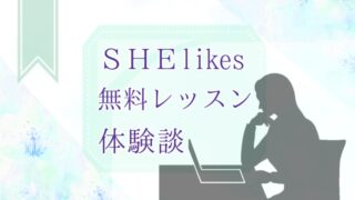 SHElikes 無料体験談